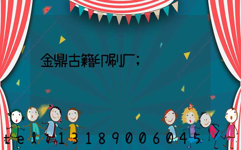 金鼎古籍印刷厂