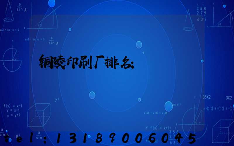 铜陵印刷厂排名