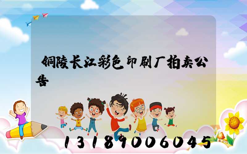 铜陵长江彩色印刷厂拍卖公告