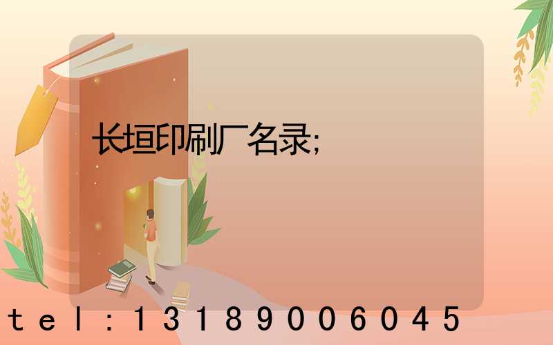 长垣印刷厂名录