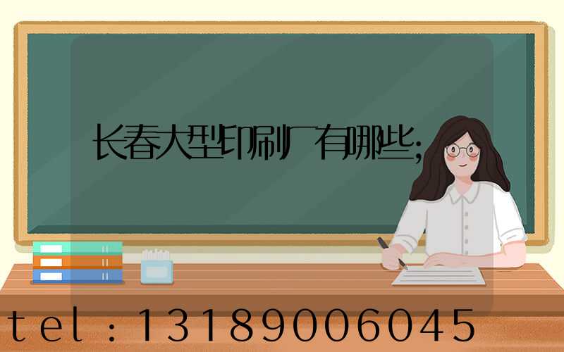 长春大型印刷厂有哪些