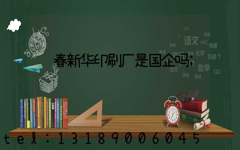 长春新华印刷厂是国企吗