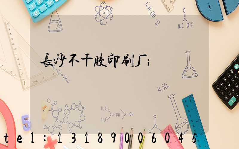 长沙不干胶印刷厂