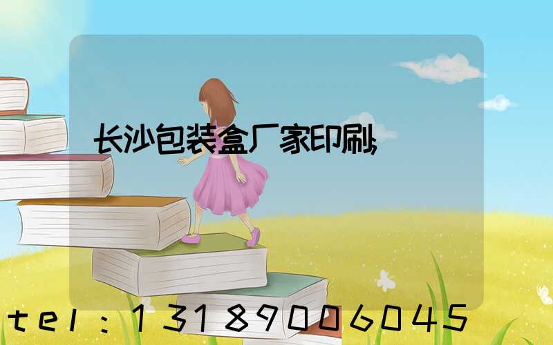 长沙包装盒厂家印刷