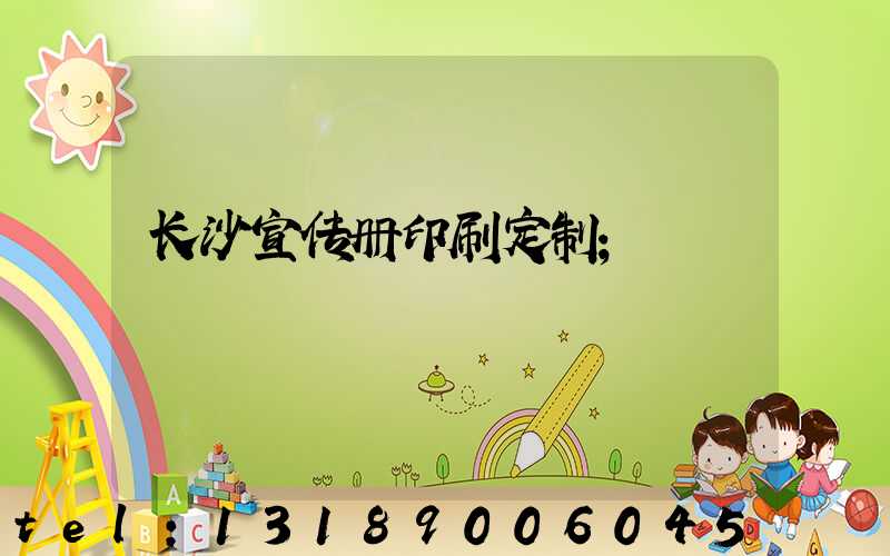 长沙宣传册印刷定制