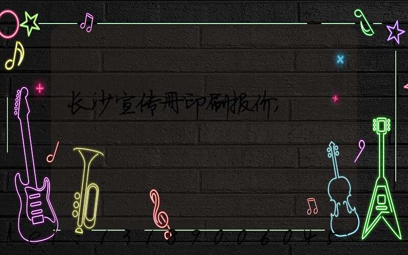 长沙宣传册印刷报价