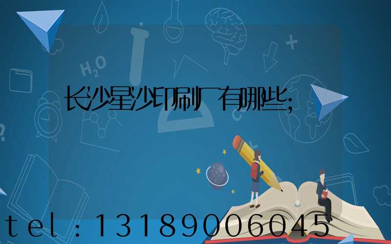 长沙星沙印刷厂有哪些