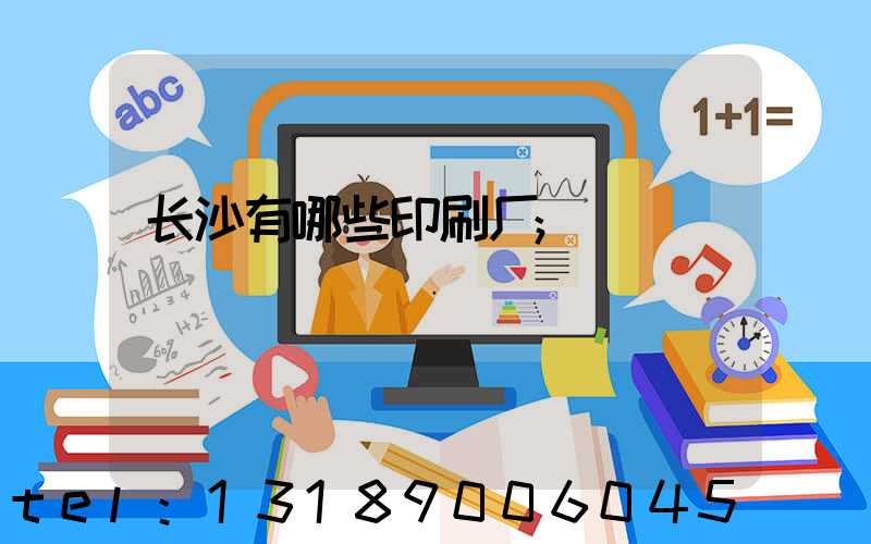 长沙有哪些印刷厂