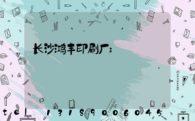 长沙鸿丰印刷厂