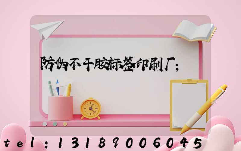 防伪不干胶标签印刷厂