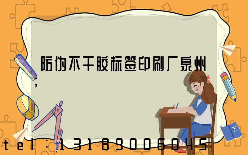 防伪不干胶标签印刷厂泉州