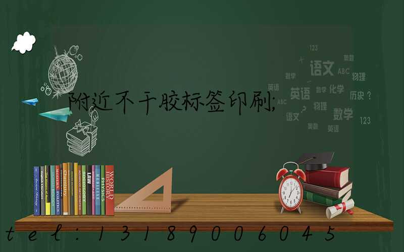 附近不干胶标签印刷