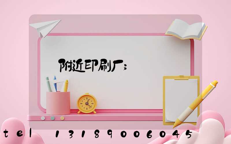 附近印刷厂