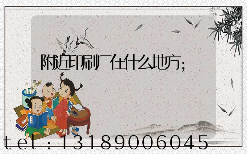附近印刷厂在什么地方