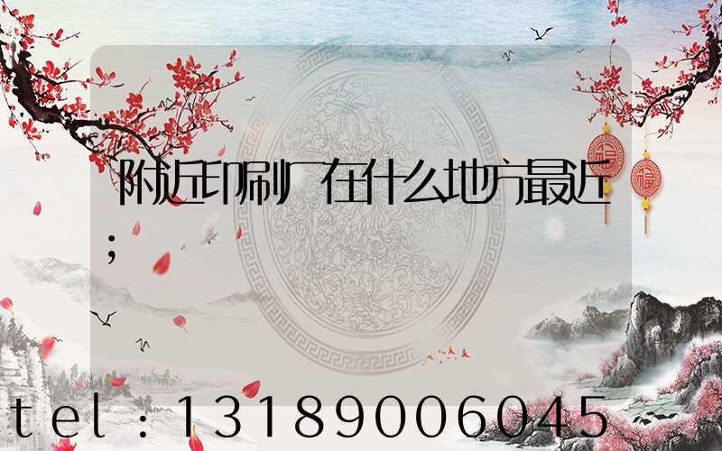 附近印刷厂在什么地方最近