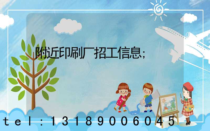 附近印刷厂招工信息