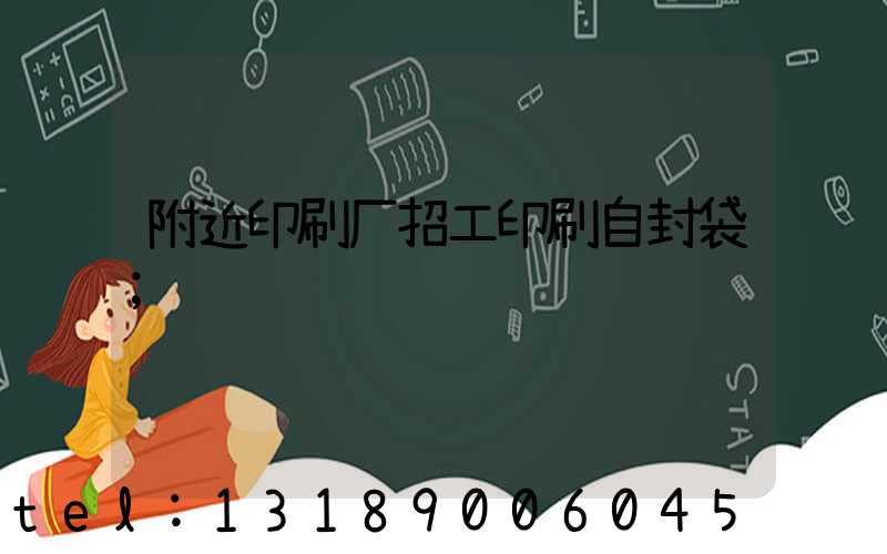附近印刷厂招工印刷自封袋