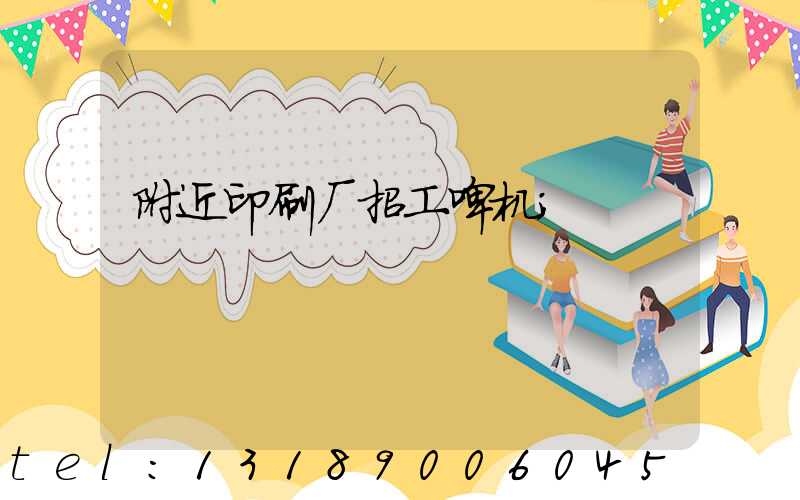 附近印刷厂招工啤机