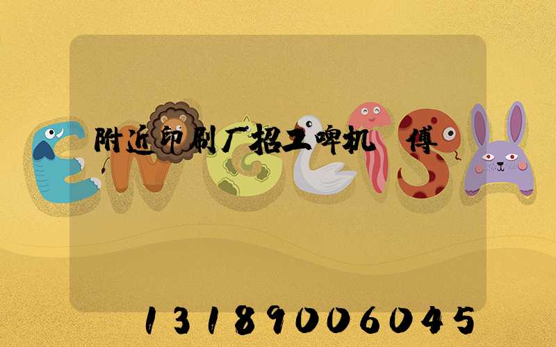附近印刷厂招工啤机师傅