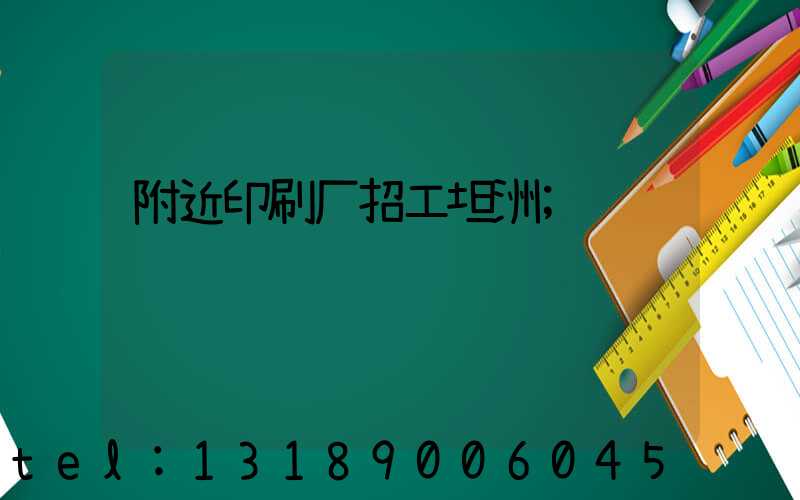 附近印刷厂招工坦洲