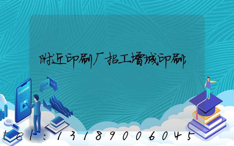 附近印刷厂招工增城印刷