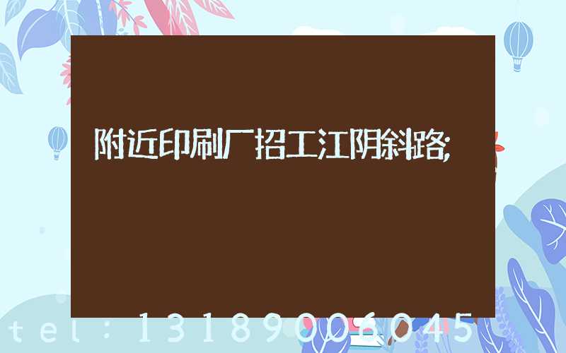附近印刷厂招工江阴斜路