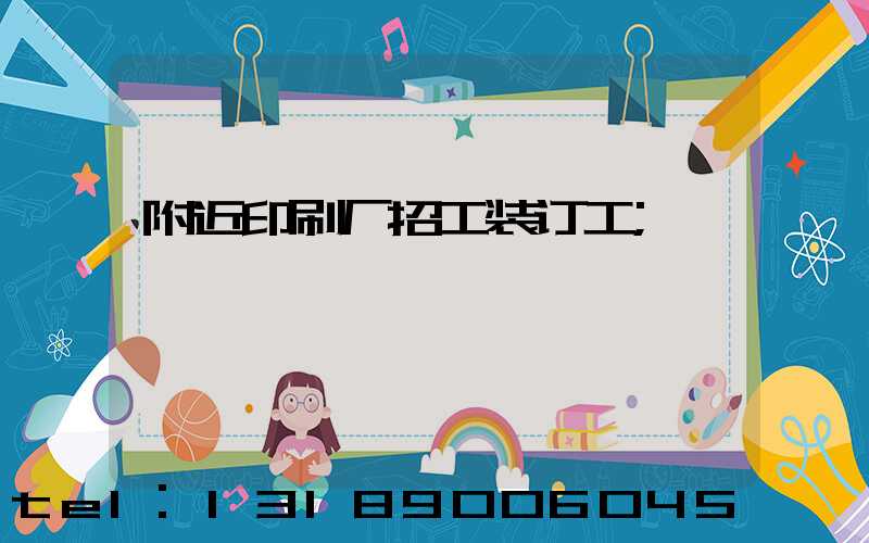 附近印刷厂招工装订工