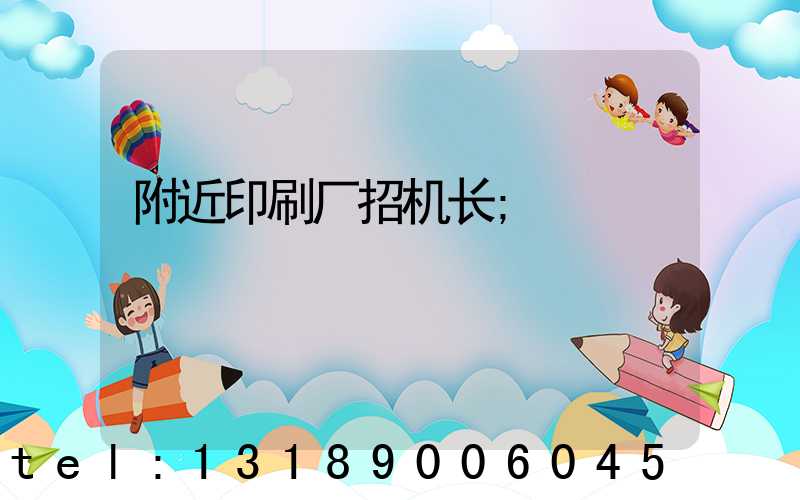附近印刷厂招机长