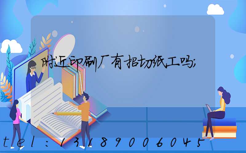 附近印刷厂有招切纸工吗