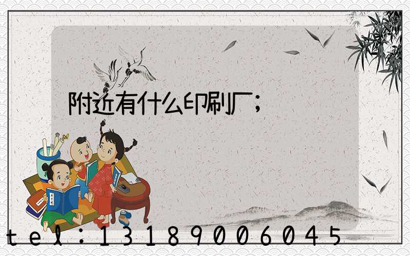 附近有什么印刷厂