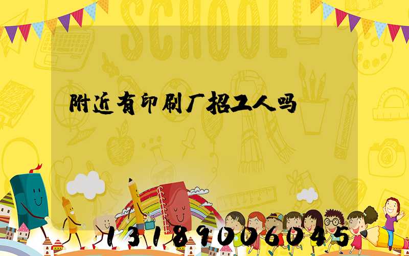 附近有印刷厂招工人吗