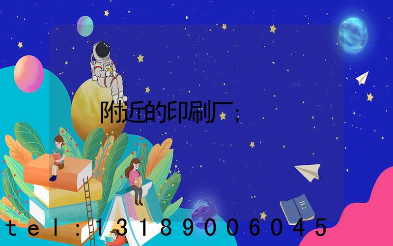附近的印刷厂