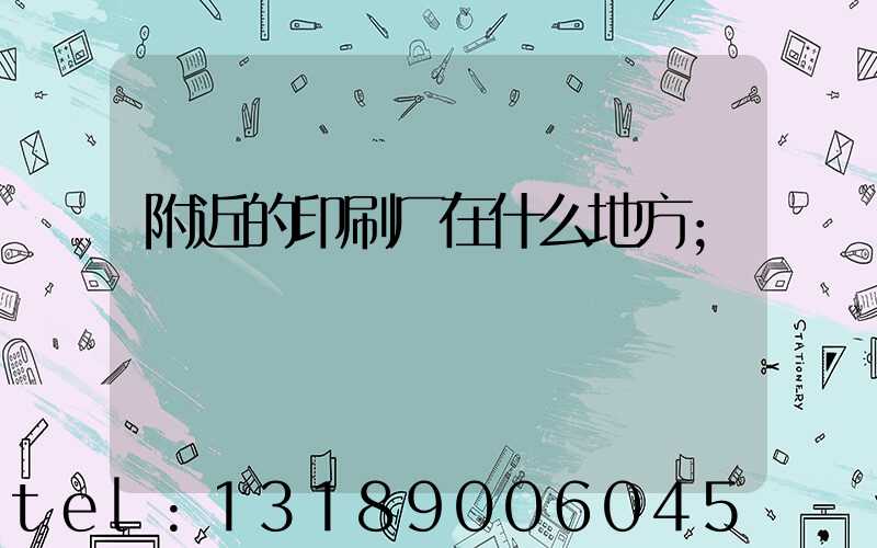 附近的印刷厂在什么地方