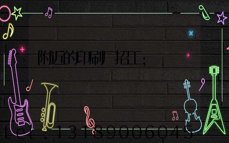 附近的印刷厂招工