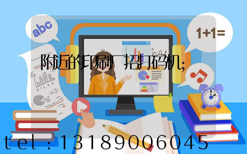 附近的印刷厂招打码机