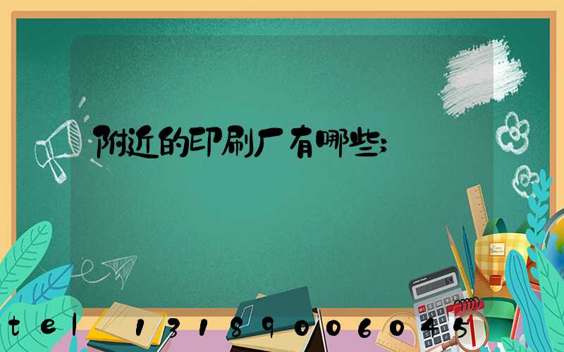 附近的印刷厂有哪些