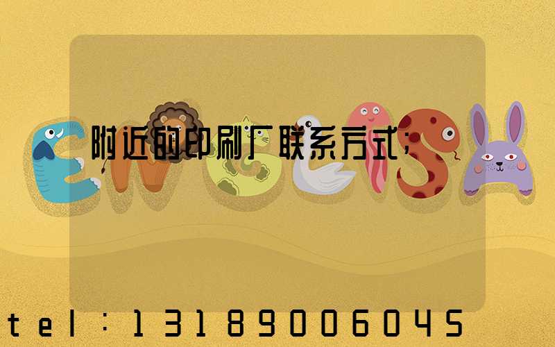 附近的印刷厂联系方式