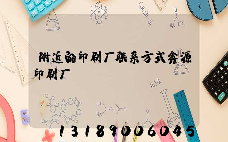 附近的印刷厂联系方式鑫源印刷厂