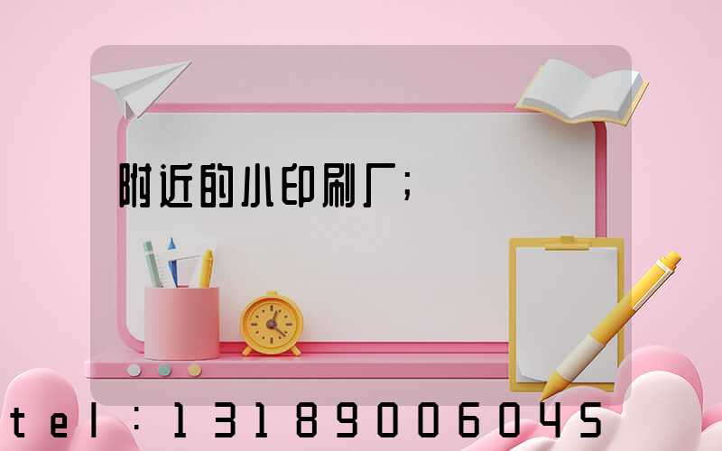附近的小印刷厂
