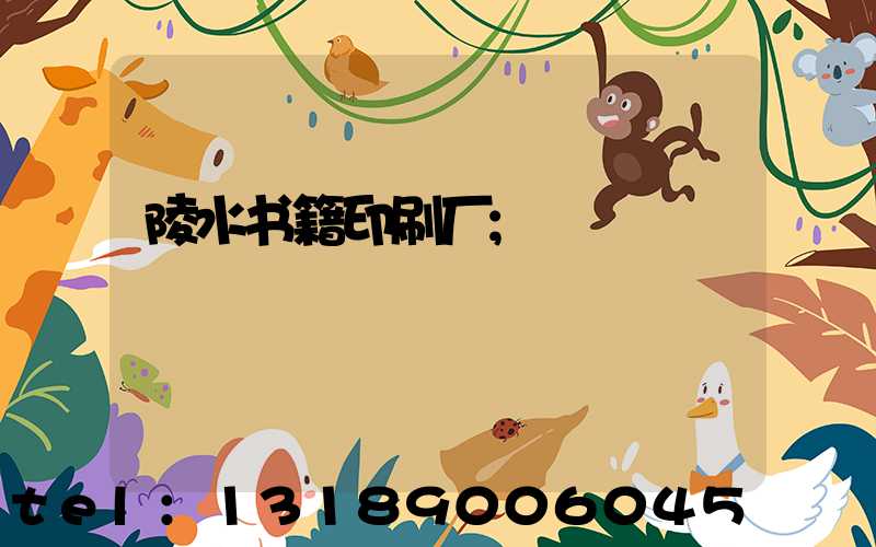 陵水书籍印刷厂
