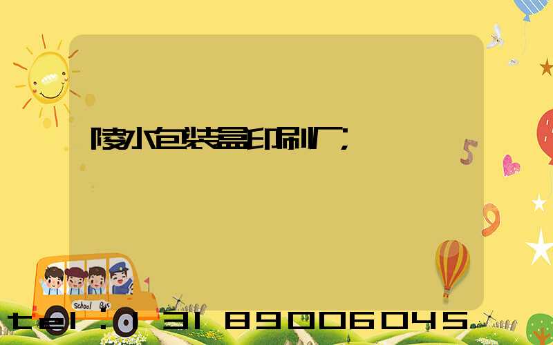 陵水包装盒印刷厂
