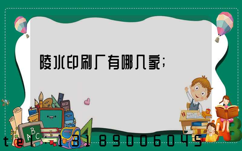 陵水印刷厂有哪几家