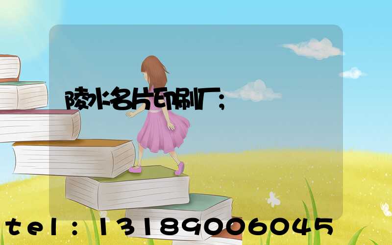 陵水名片印刷厂