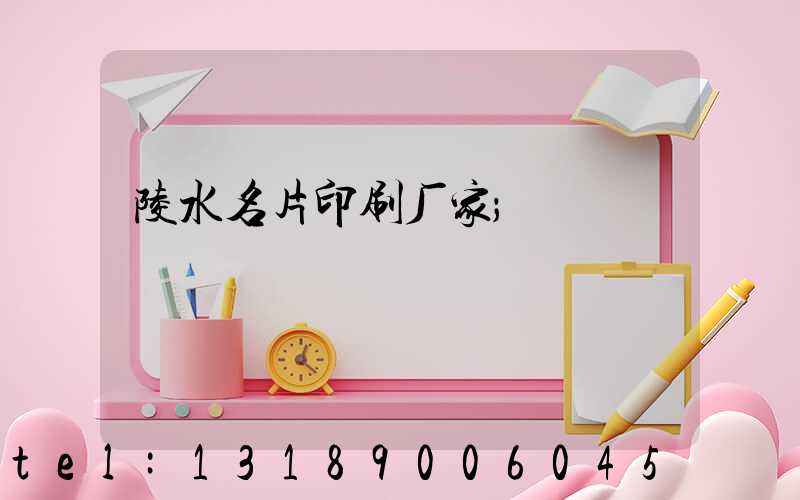 陵水名片印刷厂家