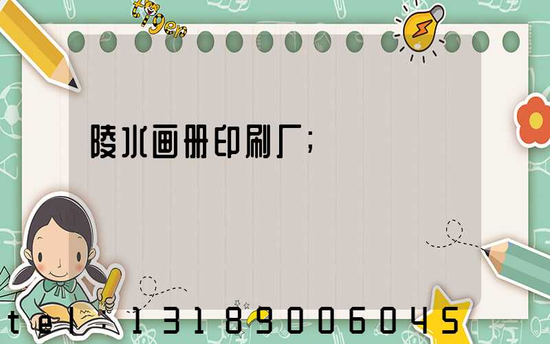 陵水画册印刷厂