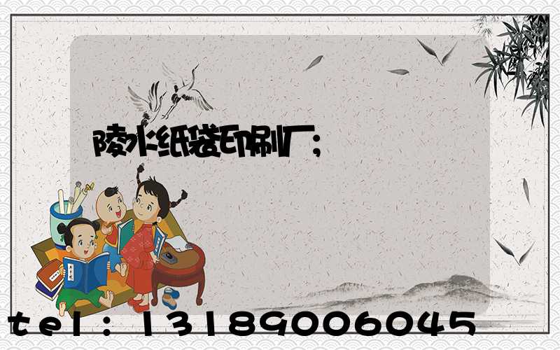 陵水纸袋印刷厂