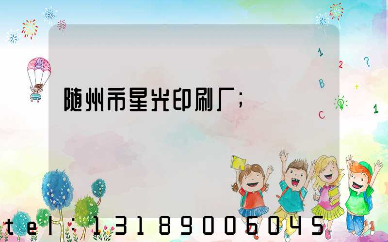 随州市星光印刷厂