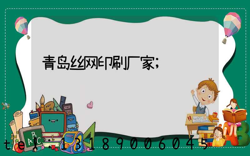 青岛丝网印刷厂家