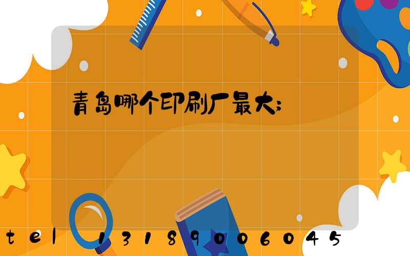 青岛哪个印刷厂最大