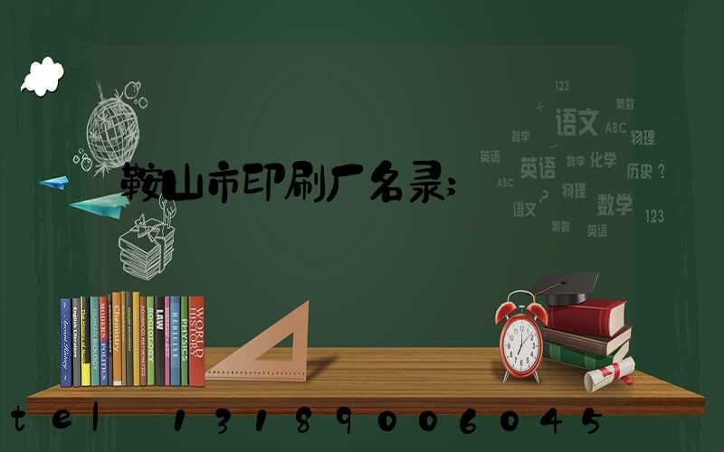 鞍山市印刷厂名录